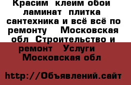 Красим, клеим обои, ламинат, плитка, сантехника и всё всё по ремонту! - Московская обл. Строительство и ремонт » Услуги   . Московская обл.